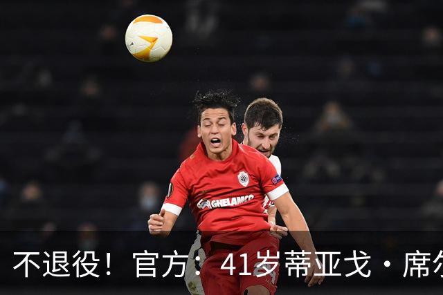 不退役！官方：41岁蒂亚戈·席尔瓦以自由身再次回归弗鲁米嫩塞