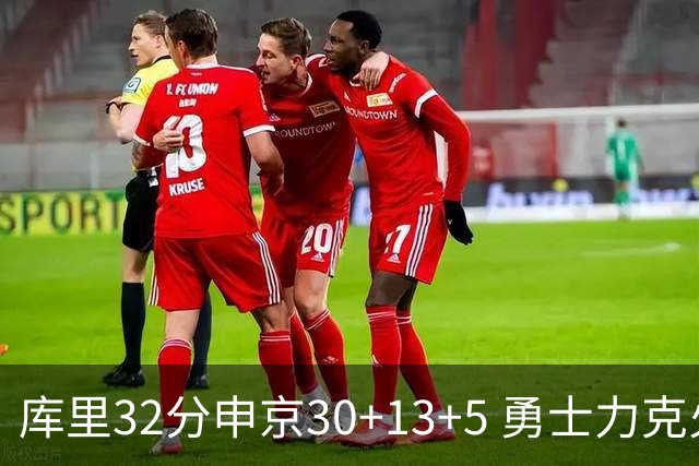 库里32分申京30+13+5 勇士力克火箭终结六连败