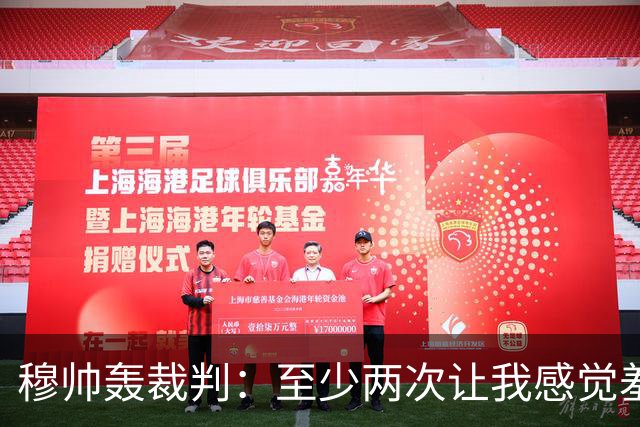 穆帅轰裁判：至少两次让我感觉羞耻 我们也有权比赛