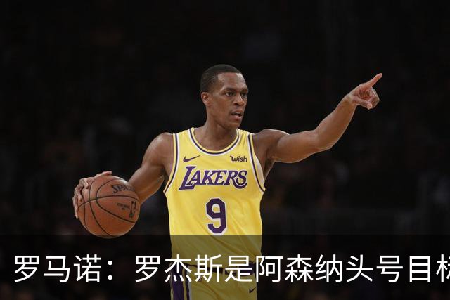 罗马诺：罗杰斯是阿森纳头号目标，他们准备为此进行大手笔投入