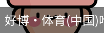 好博·体育